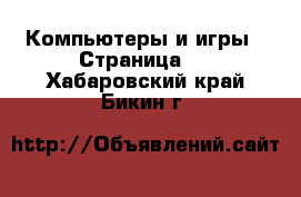  Компьютеры и игры - Страница 2 . Хабаровский край,Бикин г.